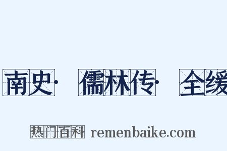 南史·儒林传·全缓是什么意思的图片